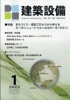 建築設備 2022年1月号 (発売日2021年12月28日) 表紙