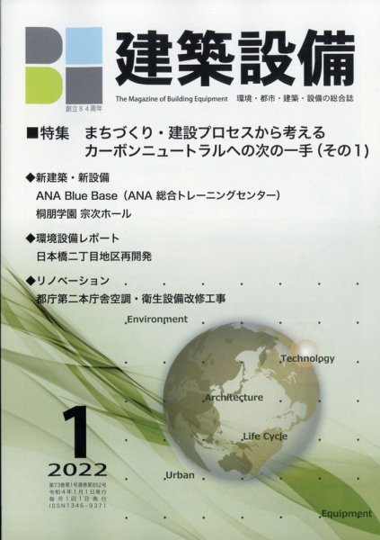 建築設備 2022年1月号 (発売日2021年12月28日) 表紙
