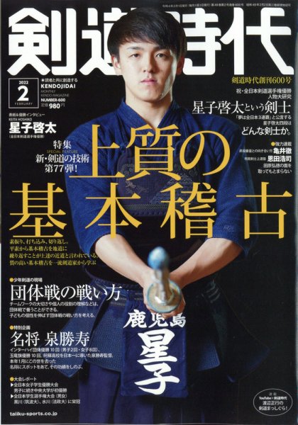 月刊剣道時代 2022年2月号 (発売日2021年12月24日) 表紙