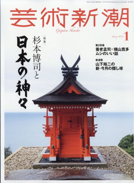 芸術新潮 2022年1月号 (発売日2021年12月25日) 表紙