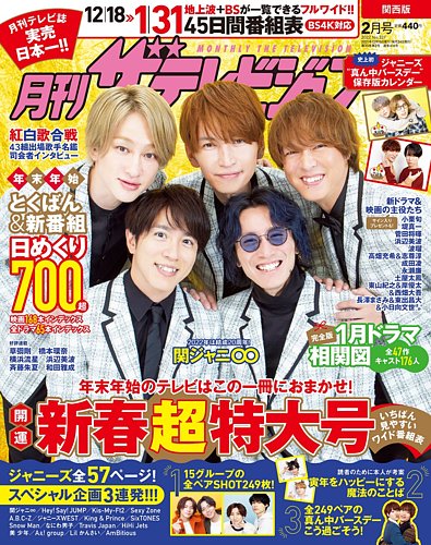 月刊ザテレビジョン 2018.2月号 月刊 ザテレビジョン福岡・佐賀版 2023年2月号 (発売日2022年12