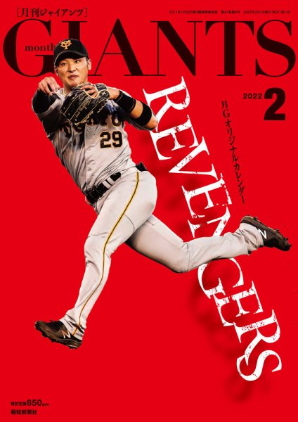 月刊 ジャイアンツ 2022年2月号 (発売日2021年12月24日) 表紙