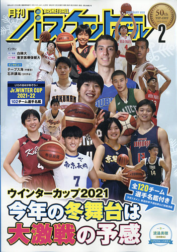 月刊バスケットボール 2022年2月号 (発売日2021年12月25日) | 雑誌