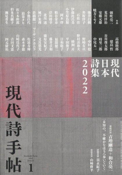現代詩手帖 2022年1月号 (発売日2021年12月28日) 表紙
