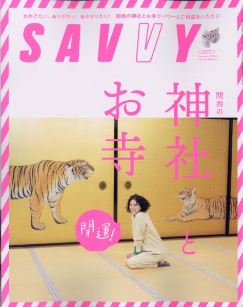 SAVVY (サヴィ) 2022年2月号 (発売日2021年12月23日) 表紙