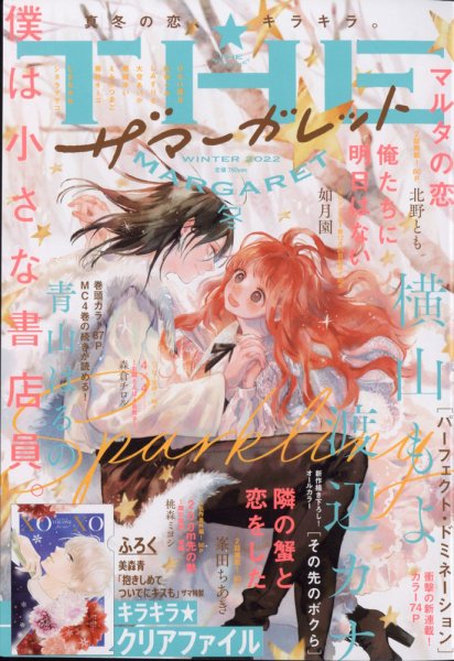 ザ・マーガレット 2022年2月号 (発売日2021年12月23日) 表紙