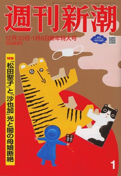 週刊新潮 2022年1/6号 (発売日2021年12月23日) 表紙