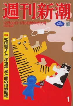 週刊新潮 2022年1/6号 (発売日2021年12月23日) 表紙