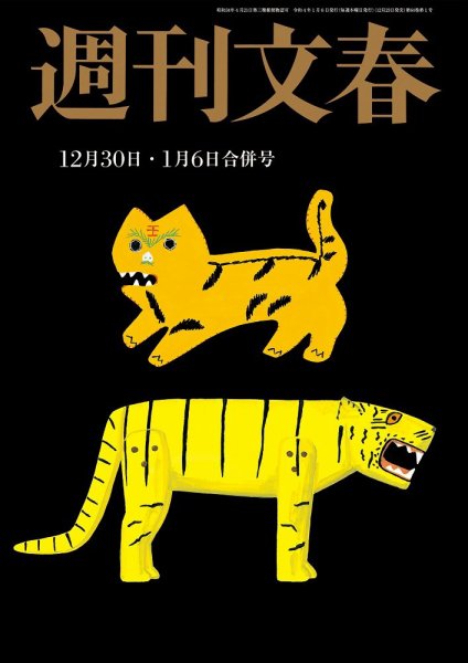 週刊文春 12月30日・1月6日号 (発売日2021年12月23日) 表紙
