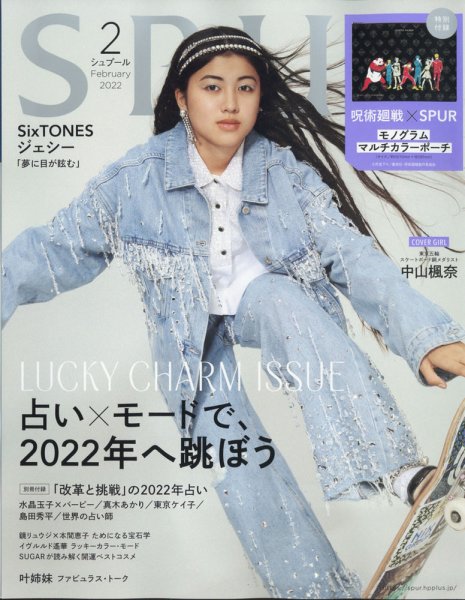 SPUR（シュプール） 2022年2月号 (発売日2021年12月22日) 表紙