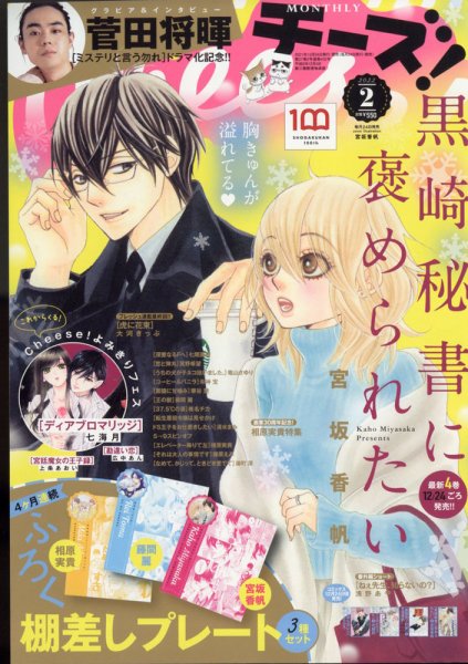 Cheese ! (チーズ) 2022年2月号 (発売日2021年12月23日) 表紙