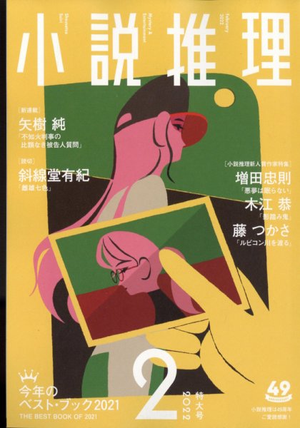 小説推理 2022年2月号 (発売日2021年12月27日) 表紙