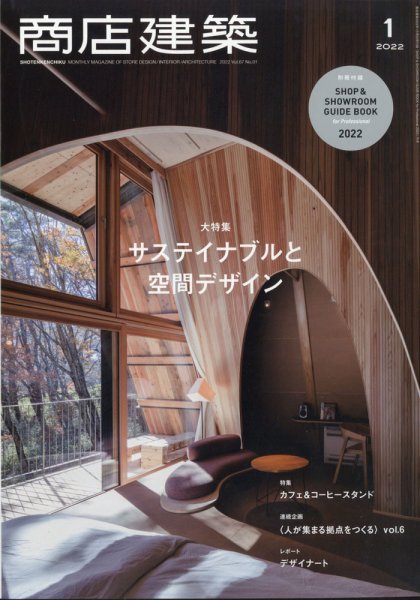 商店建築 2022年1月号 (発売日2021年12月27日) 表紙
