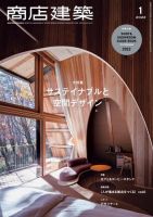 商店建築 2022年1月号 表紙