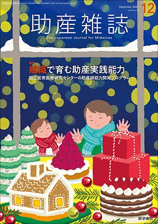 助産雑誌 Vol.75 No.12 (発売日2021年12月25日) 表紙