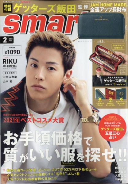 smart（スマート） 2022年2月号 (発売日2021年12月24日) 表紙