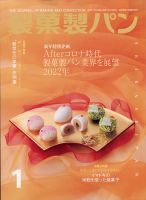 製菓製パン 2022年1月号 (発売日2021年12月27日) 表紙