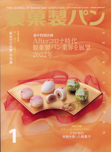 製菓製パン 2022年1月号 (発売日2021年12月27日) 表紙