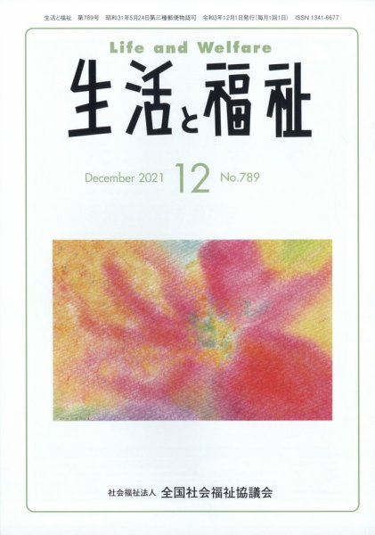生活と福祉 2021年12月号 (発売日2021年12月23日) 表紙