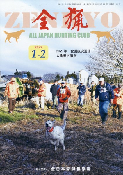 全猟 2022年2月号 (発売日2021年12月28日) 表紙