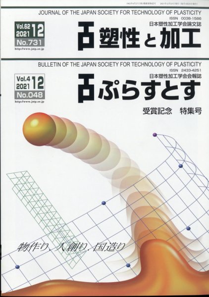 塑性と加工 2021年12月号 (発売日2021年12月27日) 表紙