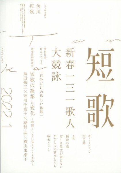 短歌 2022年1月号 (発売日2021年12月25日) 表紙