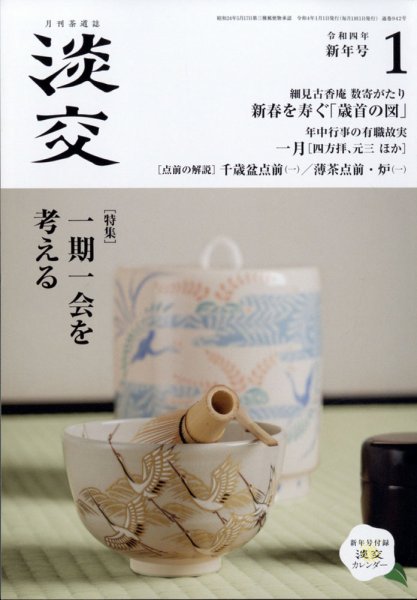 淡交 1月号 (発売日2021年12月15日) 表紙