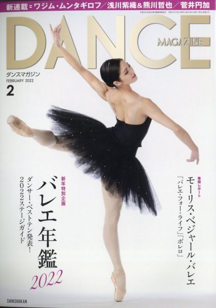 DANCE MAGAZINE（ダンスマガジン） 2022年2月号 (発売日2021年12月27日) 表紙