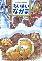 ちいさいなかま 2022年2月号 表紙