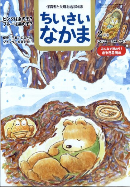ちいさいなかま 2022年2月号 (発売日2021年12月28日) 表紙