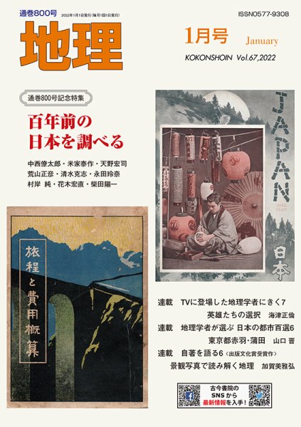 地理 2021年12月25日発売号 表紙