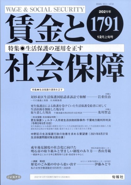 賃金と社会保障 2021年12/10号 (発売日2021年12月15日) 表紙