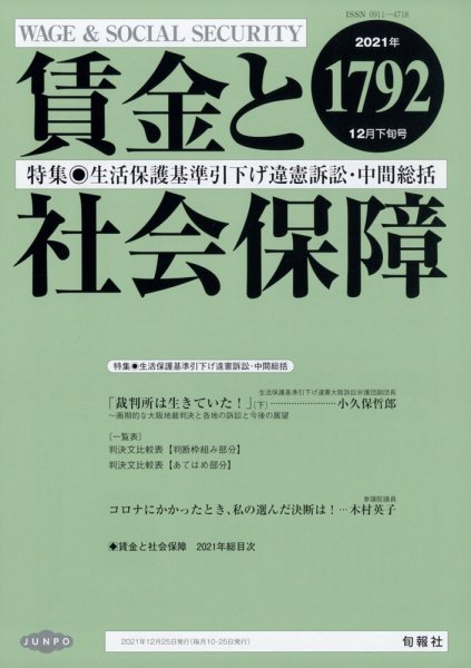 賃金と社会保障 2021年12/25号 (発売日2021年12月28日) 表紙