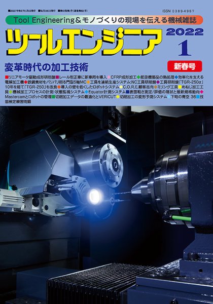 ツールエンジニア 1月号 (発売日2022年01月04日) 表紙