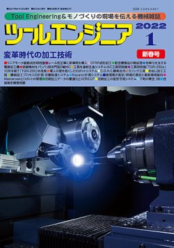 ツールエンジニア 1月号 発売日22年01月04日 雑誌 定期購読の予約はfujisan