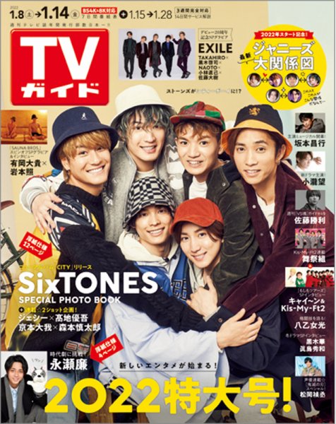 週刊TVガイド関西版 2022年1/14号 (発売日2022年01月04日) 表紙