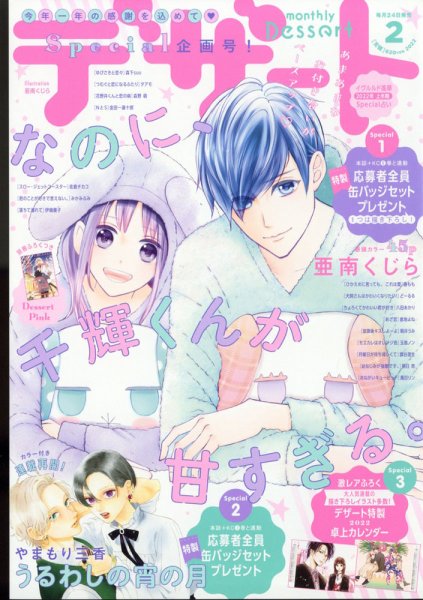 デザート 2022年2月号 (発売日2021年12月23日) 表紙