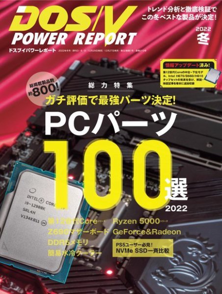 DOS/V POWER REPORT (ドスブイパワーレポート) 2022年2月号 (発売日2021年12月27日) 表紙