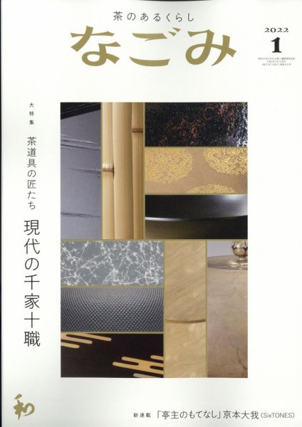 なごみ 1月号 (発売日2021年12月15日) 表紙