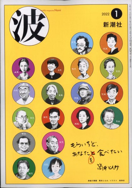 波 2022年1月号 (発売日2021年12月28日) 表紙