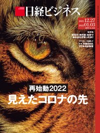 日経ビジネス No.2122 (発売日2021年12月27日) 表紙