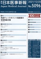 日本医事新報 2021年12/25号 表紙
