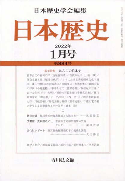 日本歴史 2022年1月号 (発売日2021年12月23日) 表紙