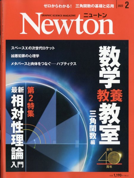 Newton（ニュートン） 2022年2月号 (発売日2021年12月25日) 表紙