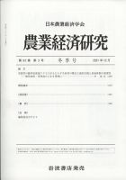 農業経済研究 2021年12月号 (発売日2021年12月25日) 表紙