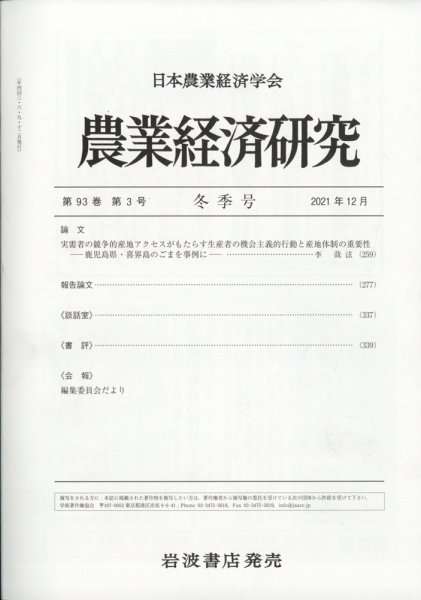農業経済研究 2021年12月号 (発売日2021年12月25日) 表紙