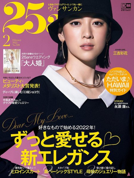 25ans (ヴァンサンカン) 2022年2月号 (発売日2021年12月25日) 表紙