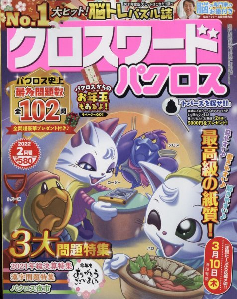 クロスワードパクロス 2022年2月号 (発売日2021年12月24日) 表紙