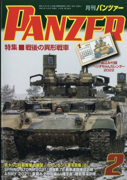 PANZER（パンツアー） 2022年2月号 (発売日2021年12月27日) 表紙