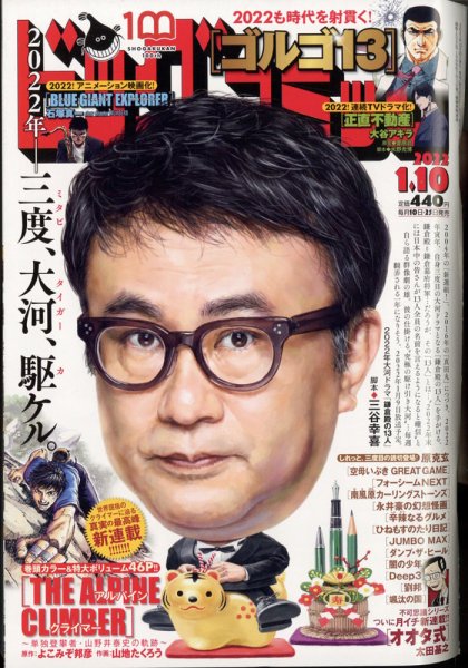 ビッグコミック 2022年1/10号 (発売日2021年12月25日) 表紙